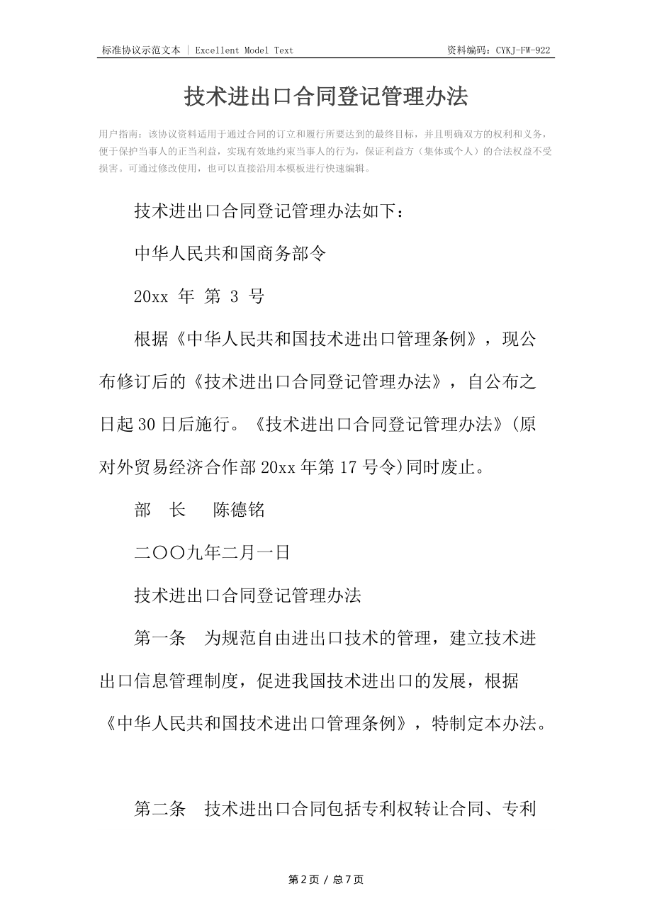 技术进出口合同登记管理办法解析